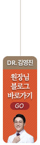 김영진원장님블로그바로가기